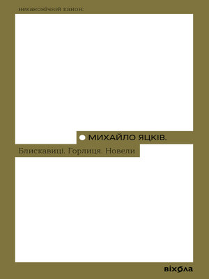 cover image of Блискавиці. Горлиця